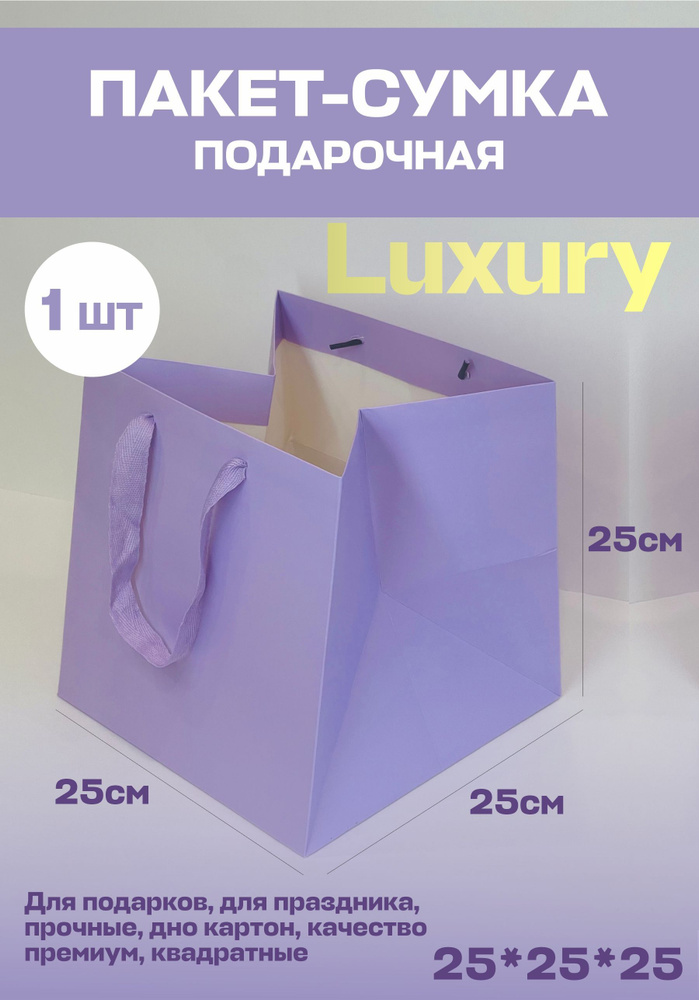 Подарочный пакет Сиреневый Luxury квадратный 1шт. 25/25/25 #1