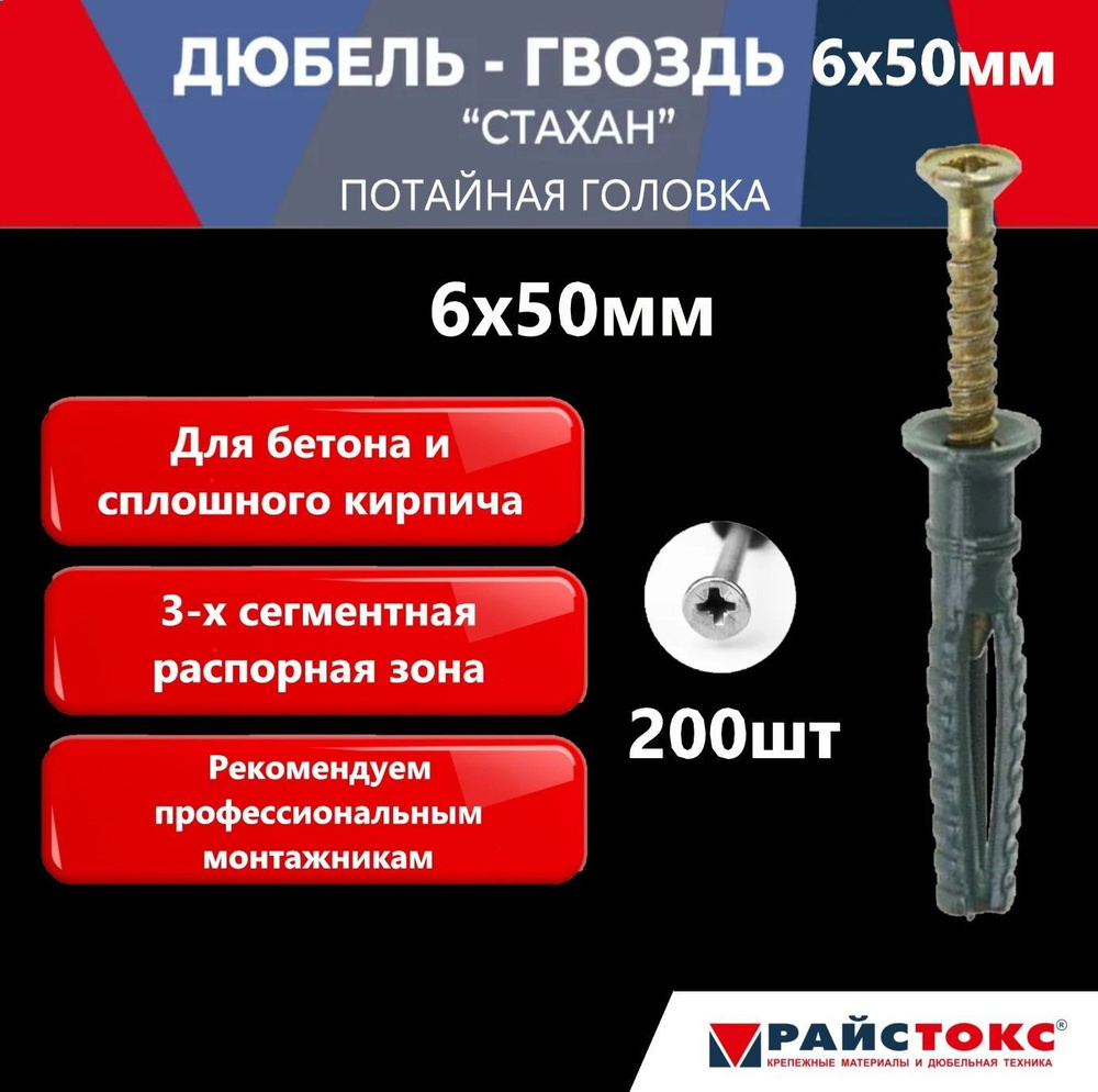 Дюбель-гвоздь (потайная головка) REISTOX Райстокс "СТАХАН" (RGD) 6х50, серый (Россия), 200 шт  #1