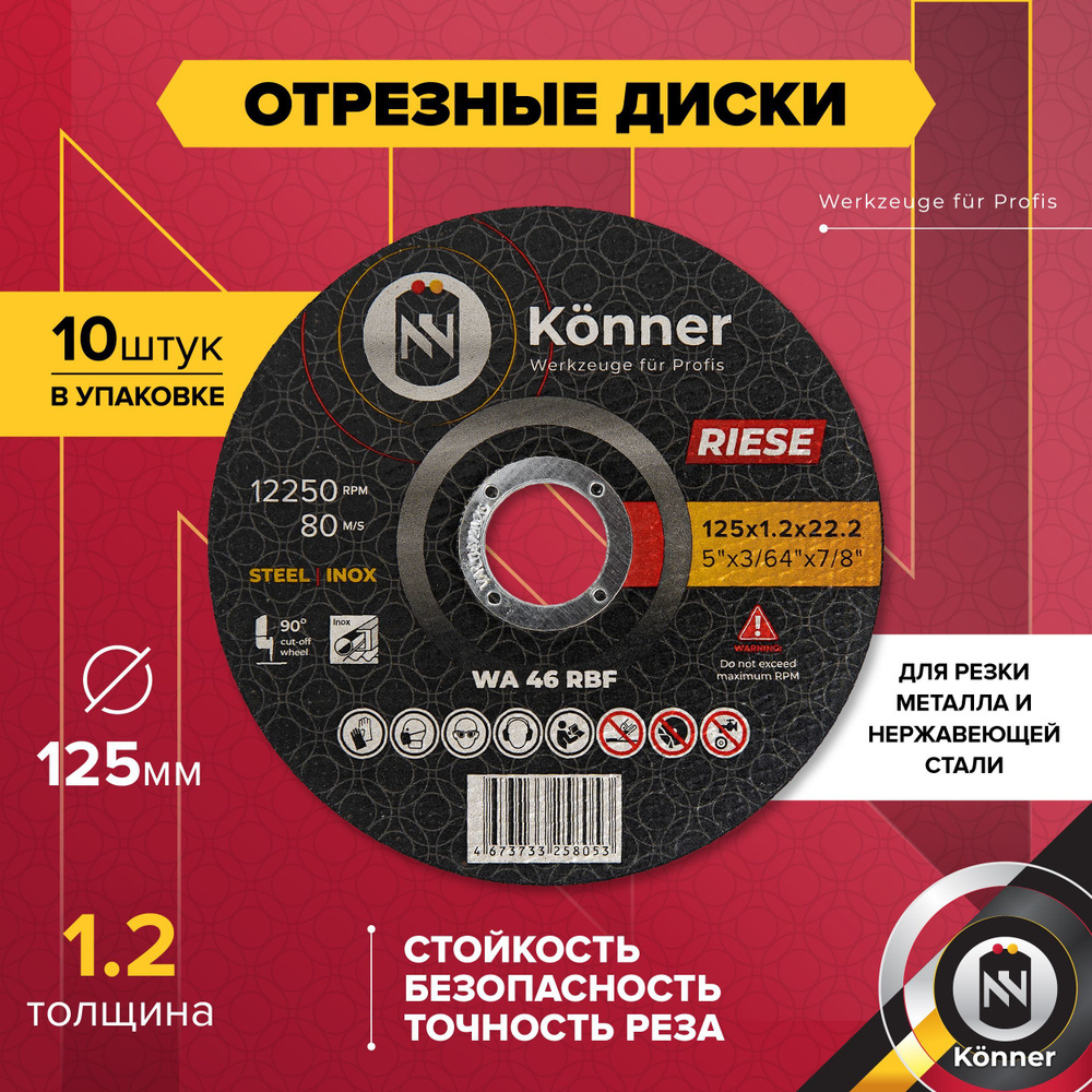 Диск отрезной KONNER RIESE 125x1.2x22.2 (10 шт) #1