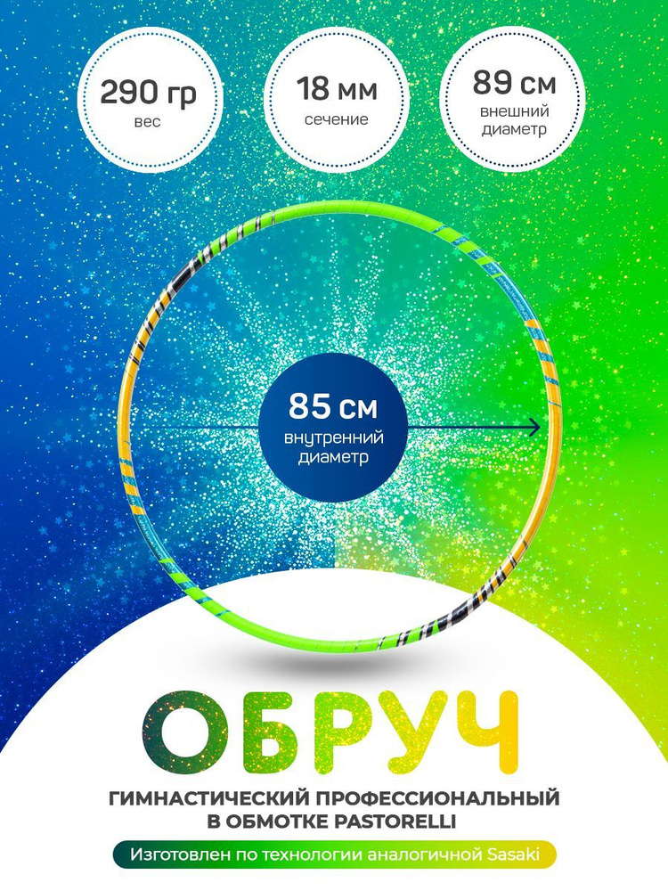 Обруч гимнастический профессиональный в обмотке 85 см. #1