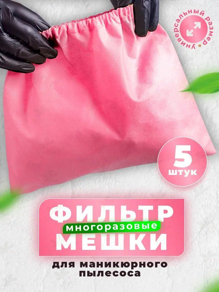 YUMEART Мешок для маникюрного пылесоса 5 шт многоразовый розовый  #1
