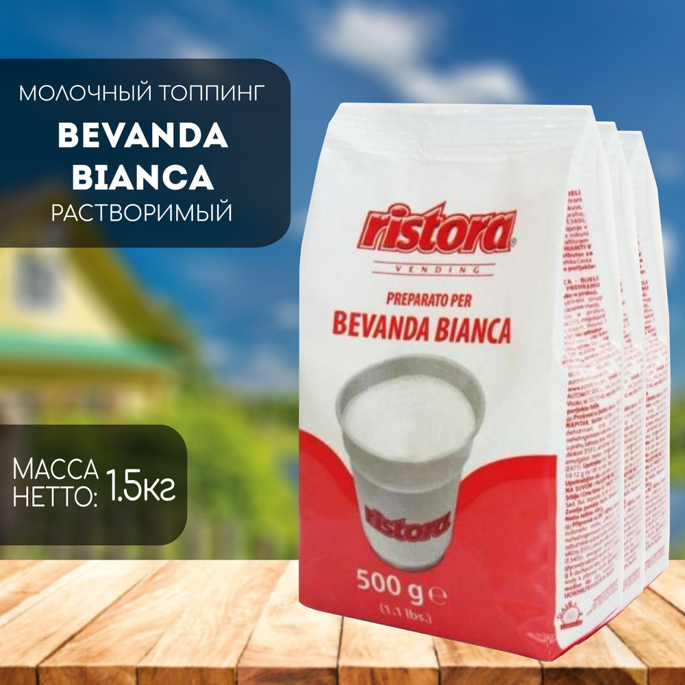 Молочный напиток Ristora Bevanda Bianca Rosso 3 шт (1,5 кг) #1