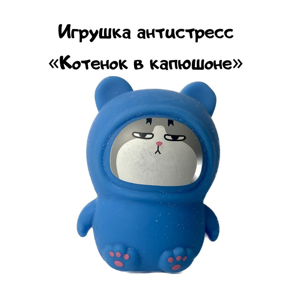 Игрушка антистресс "Котик в капюшоне" #1