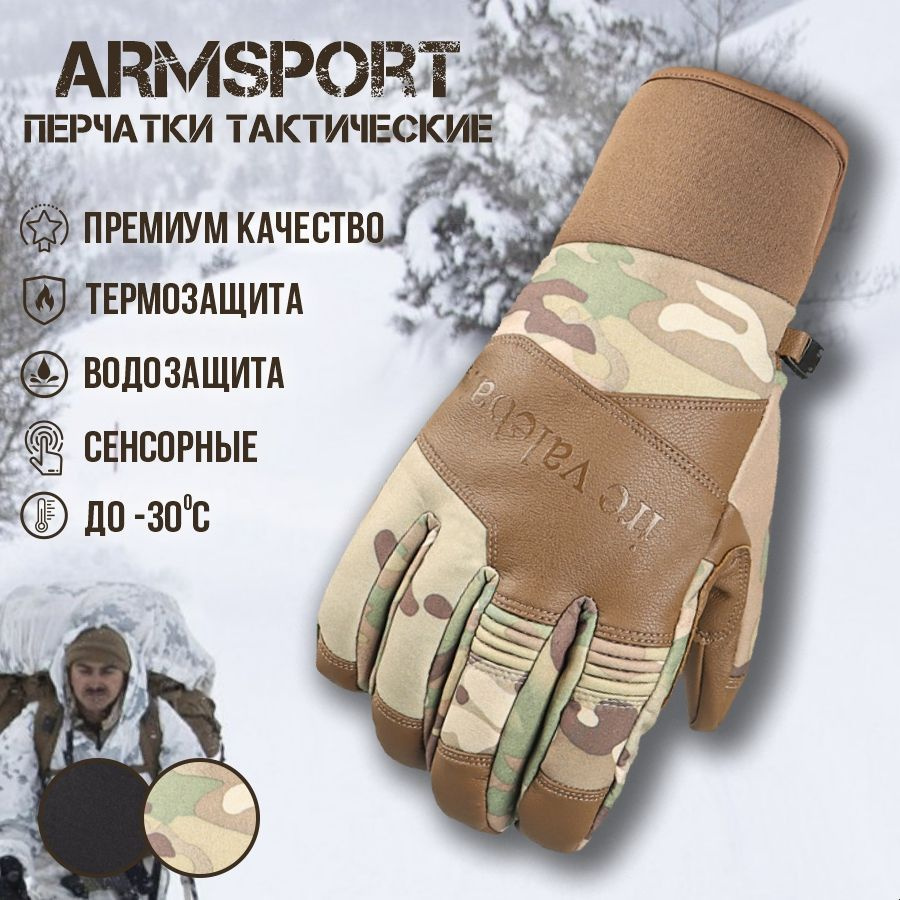 Перчатки Armsport Зимние #1