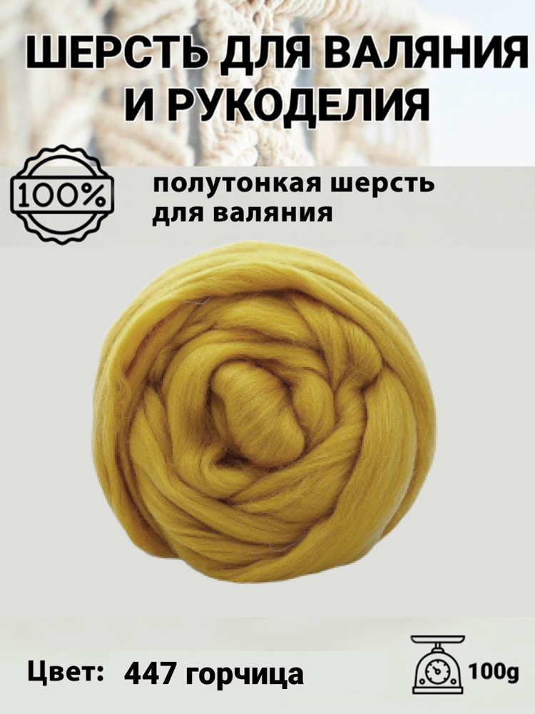 Шерсть для валяния полутонкая 100%, 100 гр, Пряжа из Троицка, цвет 447 горчица  #1