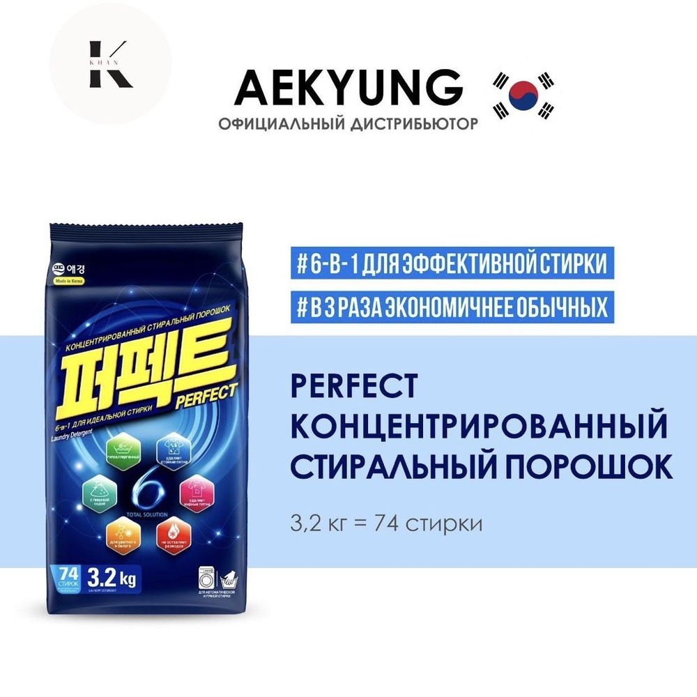 Стиральный порошок Perfect Solution Корея Универсальный без фосфатов 3,2кг  #1
