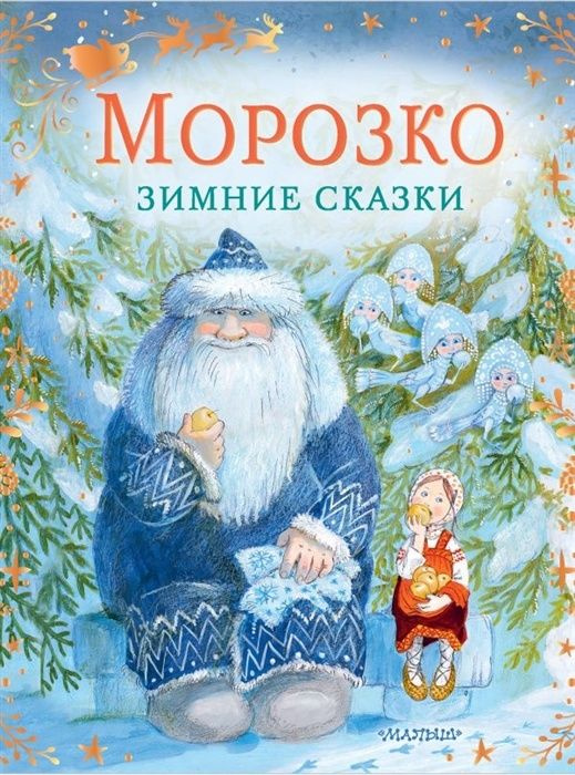 Книжка АСТ Сказки Бабушки Зимы Морозко. Зимние сказки, сборник, Михайлов М. Л. Одоевский В. Ф. 2022, #1