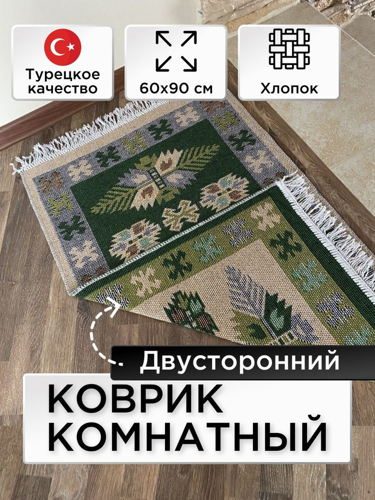 Коврик из хлопка Kilim Usak, 60х90, UK01, зеленый, Турция #1