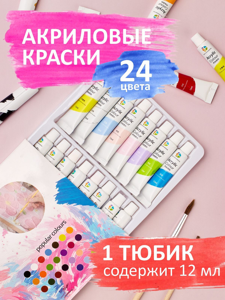 Краски акриловые в тюбиках по 12 м, 24 штуки #1