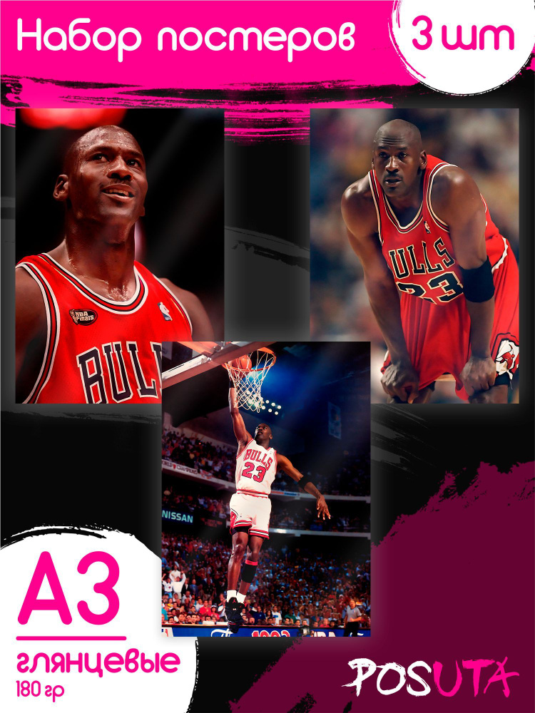 Постеры на стену Майкл Джордан баскетболист А3 #1