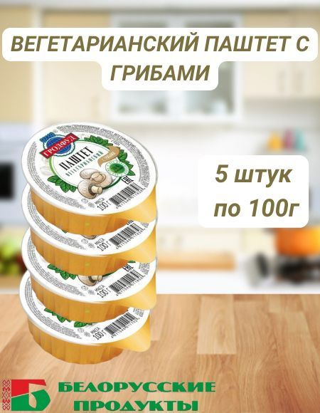 Паштет вегетарианский с грибами 100г 5шт #1