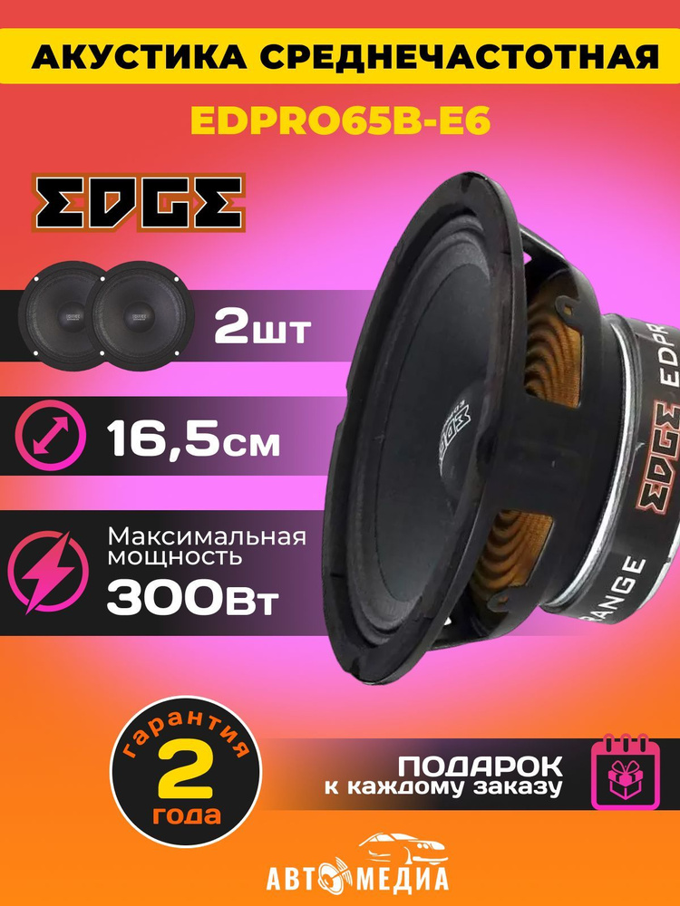 Колонки автомобильные EDGE EDPRO65B-E6 /16 см. (6.5 дюйм.) /комплект 2 штуки  #1