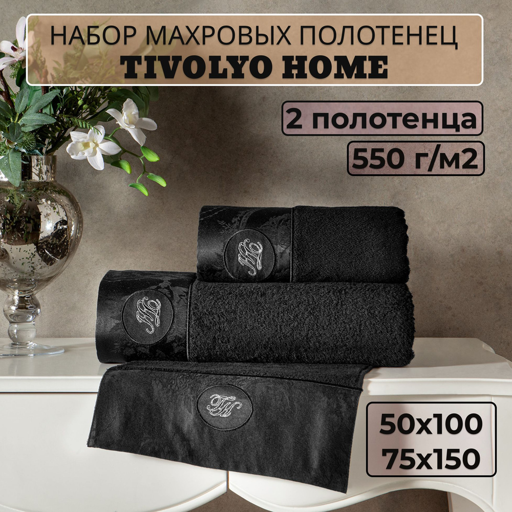 Tivolyo home Набор банных полотенец TH-ПОЛ, Махровая ткань, 50x100, 75x150 см, черный, 2 шт.  #1