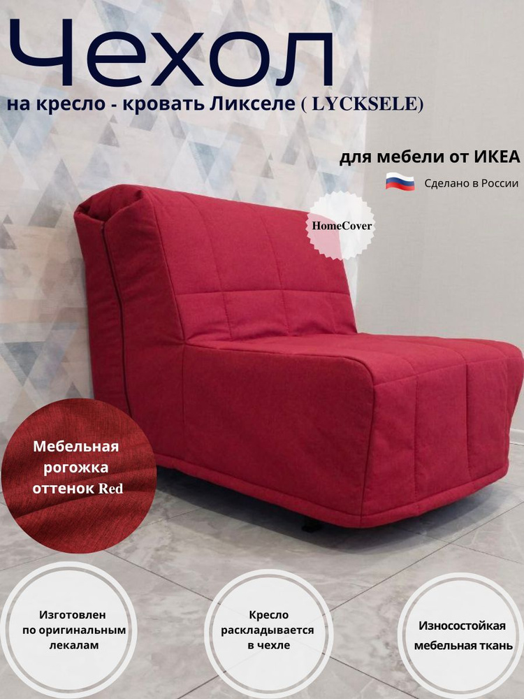 Чехол на кресло-кровать Ликселе Икеа lycksele ikea #1