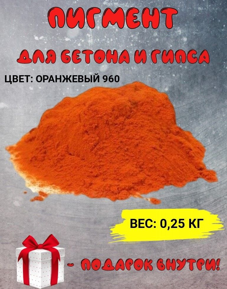 Пигмент железооксидный оранжевый Iron Oxide ORANGE, для бетона, гипса, эпоксидной смолы, красок, творчества #1