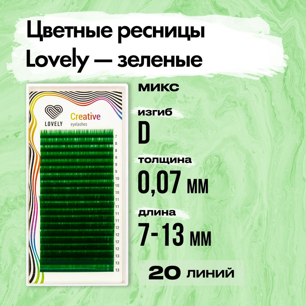 Цветные ресницы зелёные (green) Lovely (Лавли) - 20 линий - MIX D 0.07 7-13 mm  #1