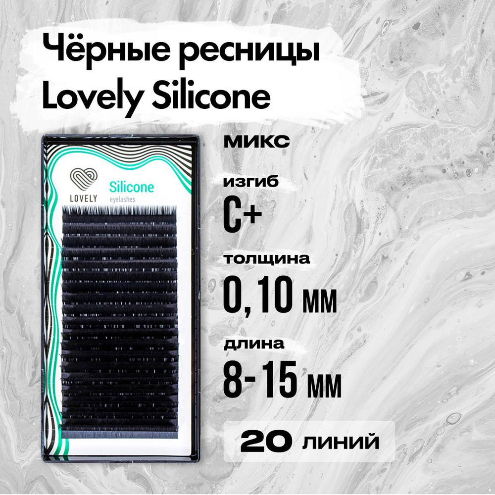Черные ресницы Lovely (Лавли) серия Silicone - 20 линий - MIX C+ 0.10 8-15 мм / Ресницы для наращивания #1