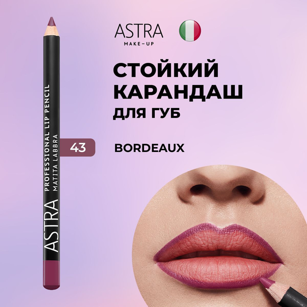 Astra Make-Up Карандаш для губ стойкий матовый, т. 43 #1