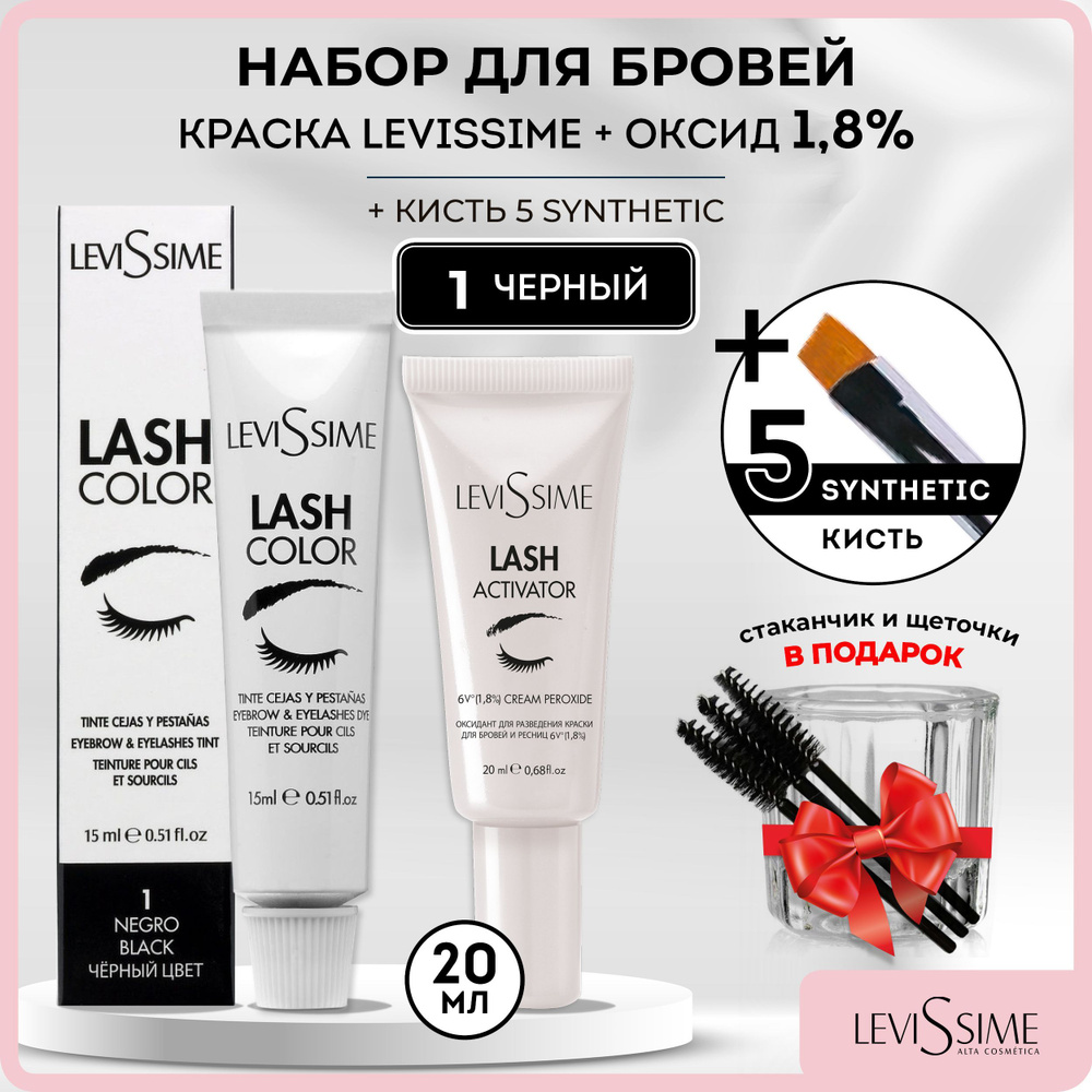 LEVISSIME LASH COLOR Краска для бровей и ресниц Черный 15мл + Оксидант 1,8% 20 мл Levissime + Кисть для #1