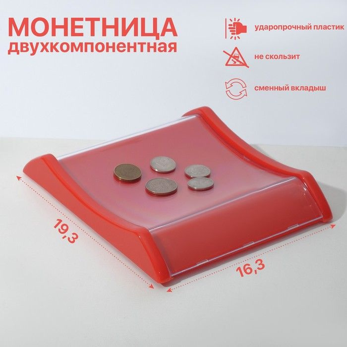 Монетница двухкомпонентная, 16,3*19,3*3, цвет красный #1