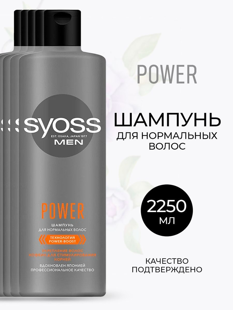 Мужской шампунь SYOSS MEN POWER для нормальных волос, укрепление и рост, комплект 5 шт по 450 мл  #1