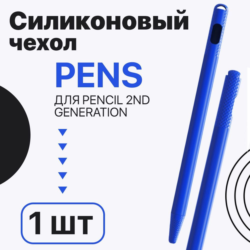 Силиконовый чехол GSMIN Pens для Apple Pencil 2nd Generation (Синий) #1