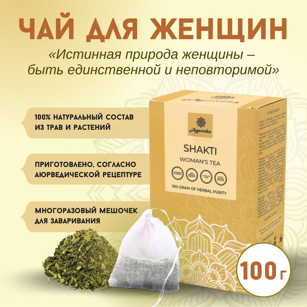 Аюрведический чай для женщин Шакти Агнивеша (Shakti Woman's Tea Agnivesa), 100 г.  #1