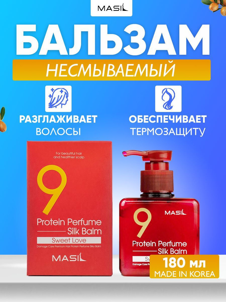 MASIL 9 Пaрфюмиpованный несмываемый протеиновый бальзам для волос 9 Protein Perfume Silk Balm Sweet Love, #1