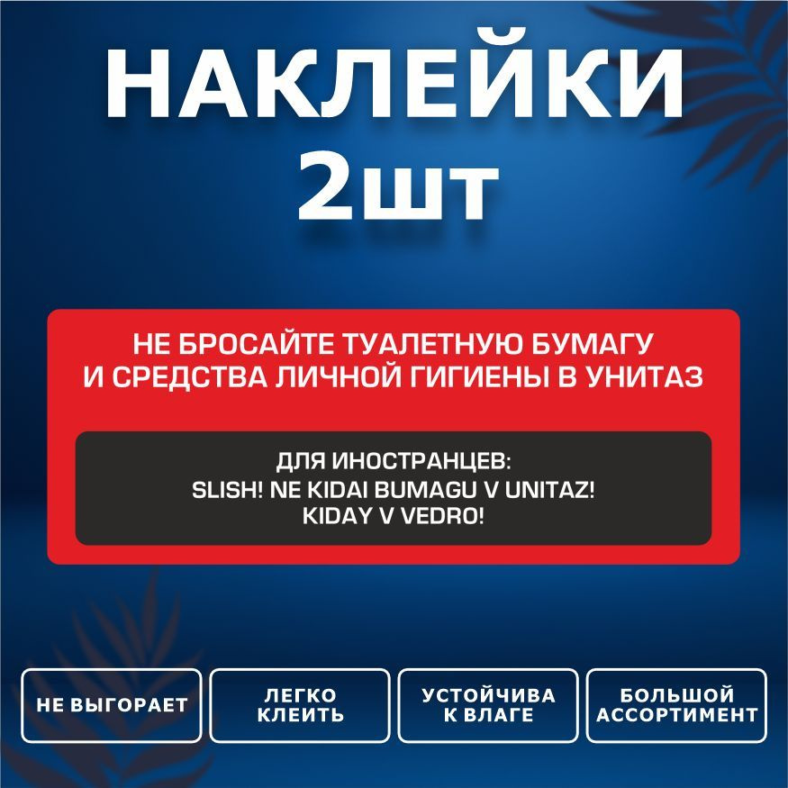 Наклейка, набор наклеек, 2 шт., ИНФОМАГ, Бумагу в унитаз не бросать, 19см х 7см, для офиса и дома  #1