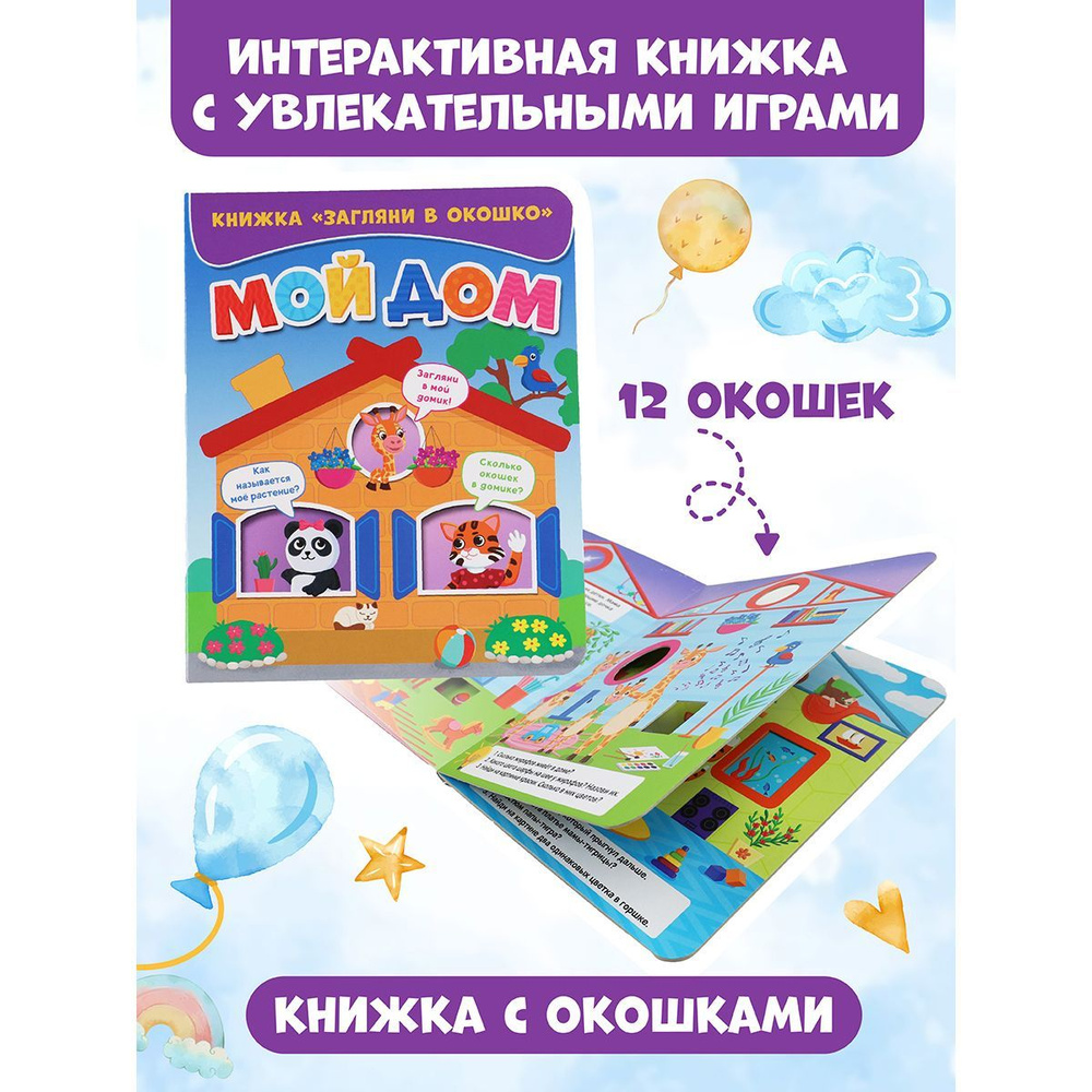 Книжка с окошками, 3+ #1