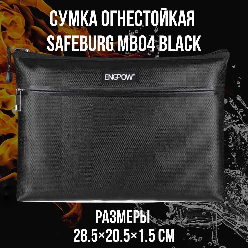 Огнестойкая сумка для документов SAFEBURG MB04 BLACK 28.5х20.5х1.5 см / Влагостойкие и огнестойкие пакеты #1