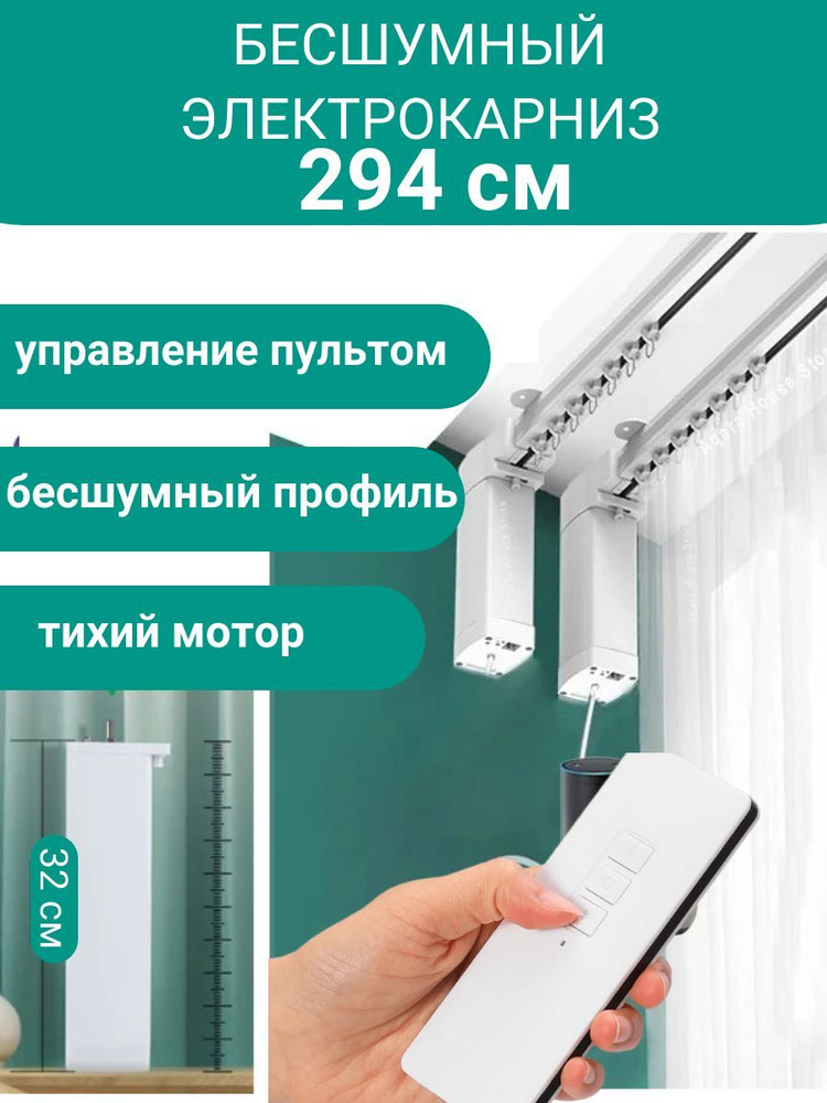 Раздвижной Электрокарниз для штор управление пульт, умный дом. длина 294 см  #1