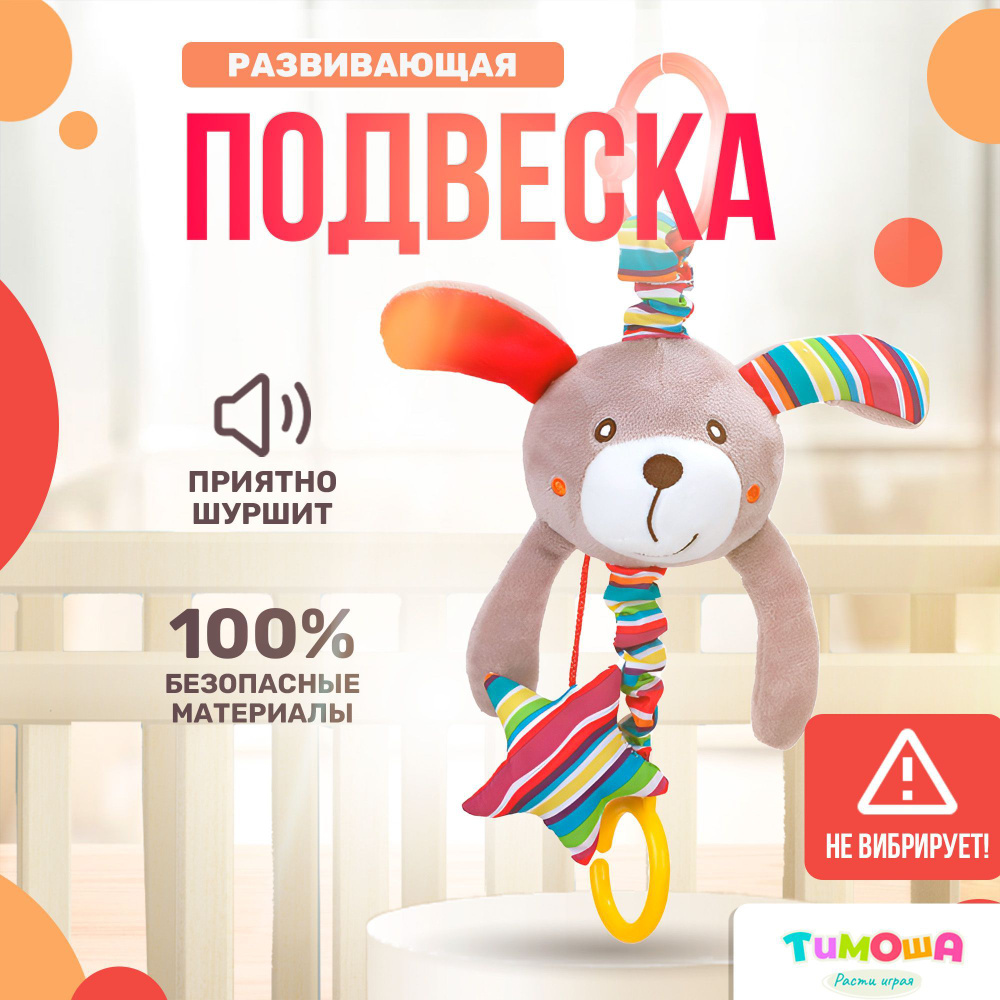 Подвесная погремушка "Собачка", ТМ Тимоша #1