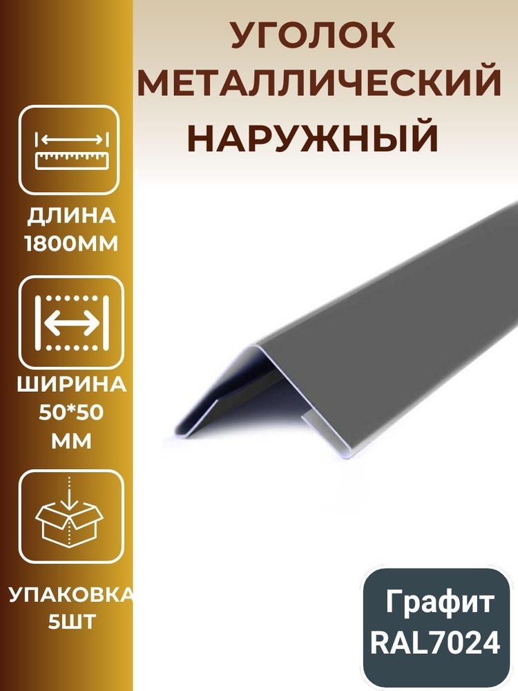 Уголок металлический внешний/наружный 50*50мм, длина 1800мм,цвет: графит, темно-серый.  #1