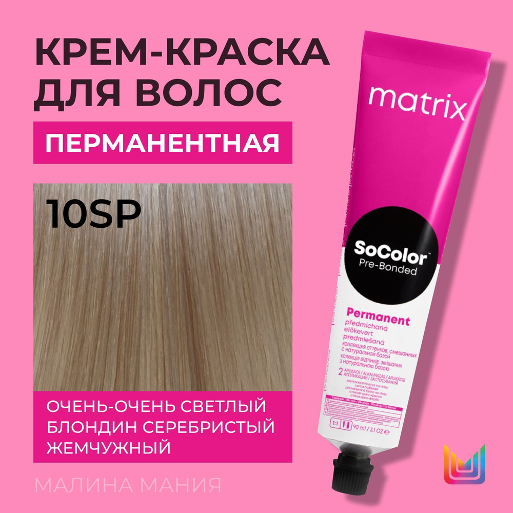 MATRIX Крем - краска SoColor для волос, перманентная ( 10Sp очень-очень светлый блондин серебристый жемчужный #1