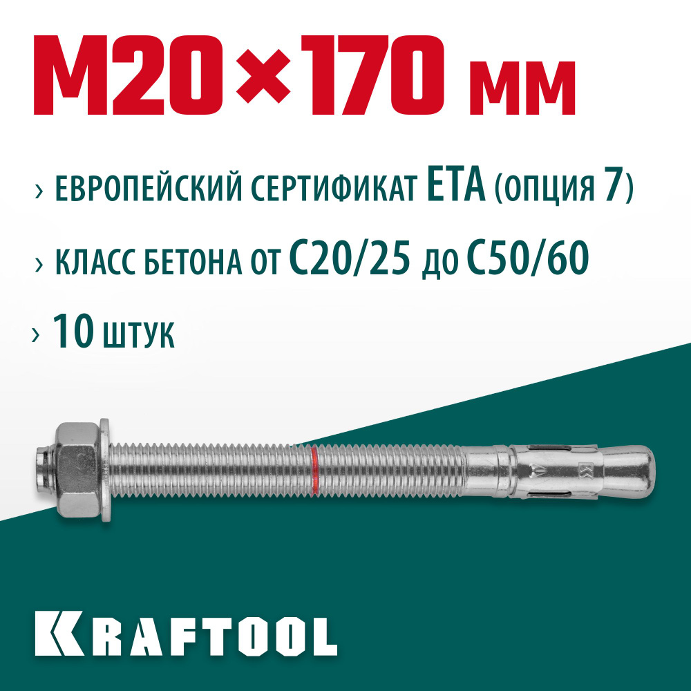 KRAFTOOL М20x170, ETA Опция 7, 10 шт., анкер клиновой #1