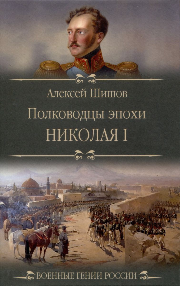 Полководцы эпохи Николая l. Шишов А.В. #1