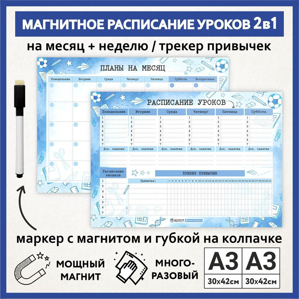 Расписание уроков магнитное 2в1: А3 - на месяц; А3 - на неделю с трекером привычек; школьное, многоразовое, #1