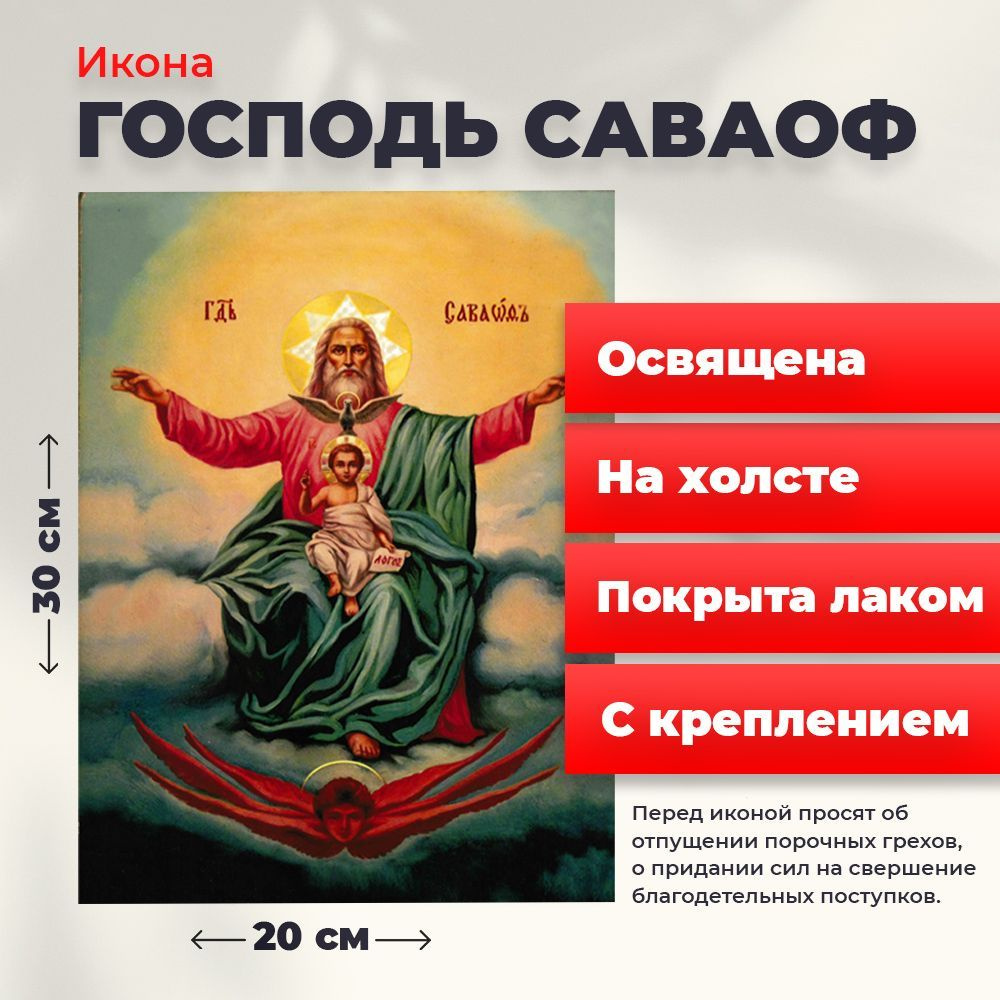 Освященная икона на холсте "Господь Саваоф", 20*30 см #1