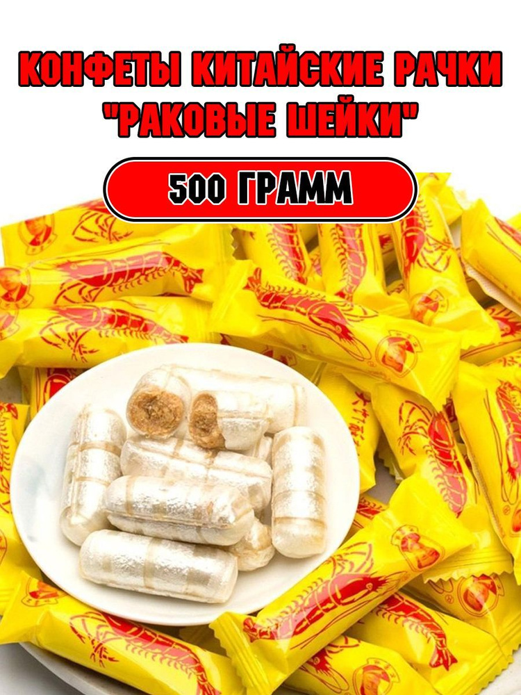 Китайские Рачки "Раковые Шейки" 500 г #1