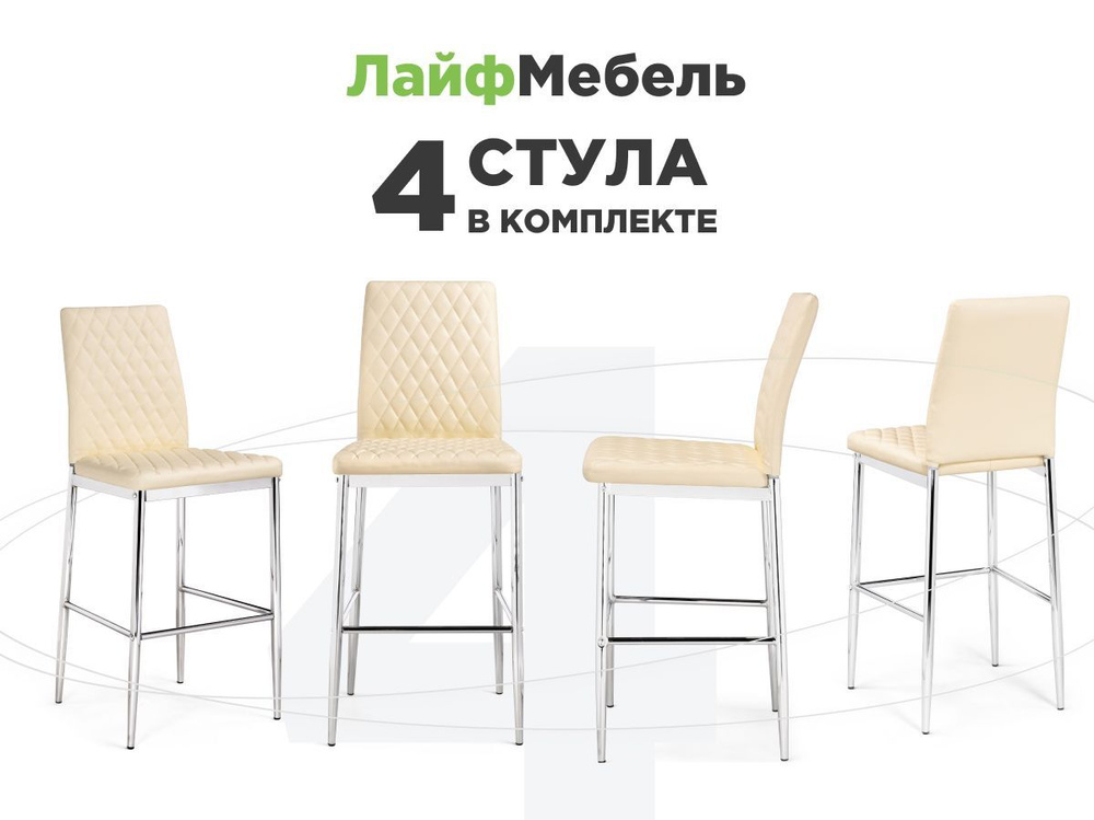 Лайфмебель Комплект из 4-х барных стульев Teon beige / chrome #1