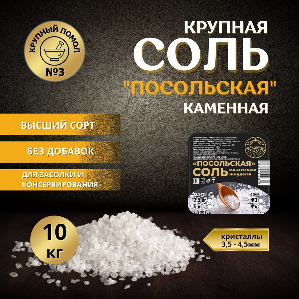 Соль крупная пищевая каменная Посольская 10 кг помол № 3, упаковка Пакет  #1