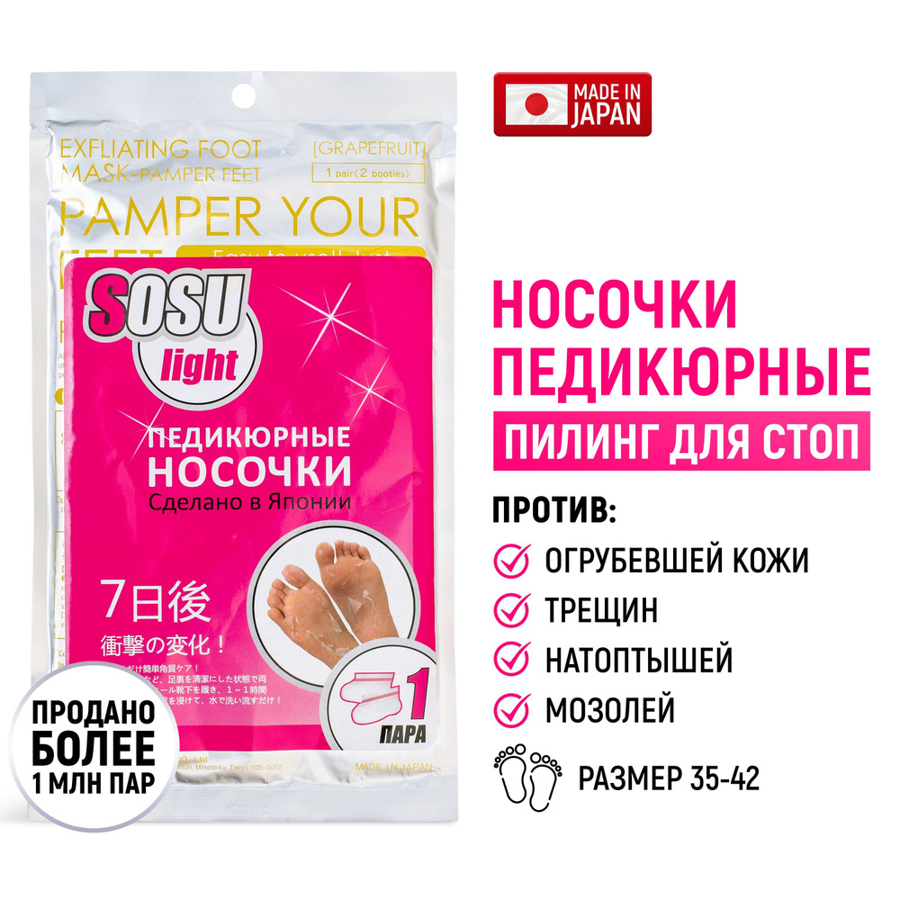 SOSU Light Носочки для педикюра "Грейпфрут" 1 пара / Японские пилинг носки педикюрные отшелушивающие #1