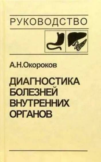 Диагностика болезней внутренних органов. Том 1. Диагностика болезней болезней органов пищеварения | Окороков #1