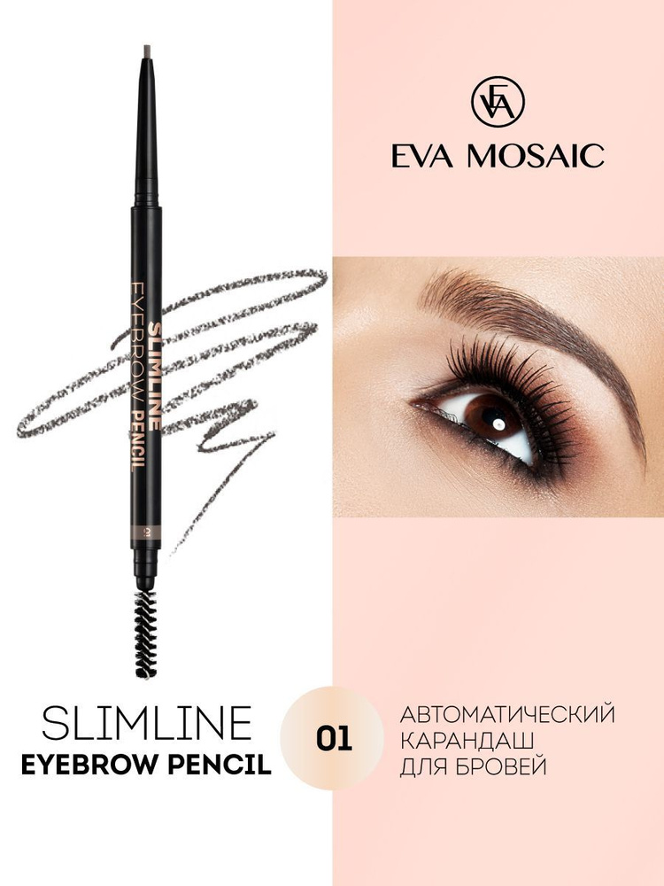 Eva mosaic Карандаш для бровей Slimline Eyebrow Pencil тон 01 #1