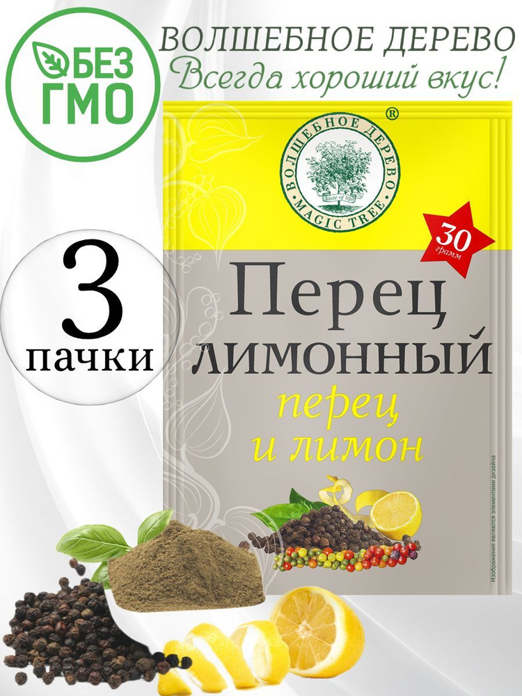 Приправа "Перец лимонный"Волшебное дерево, 3 упаковки по 30 гр  #1