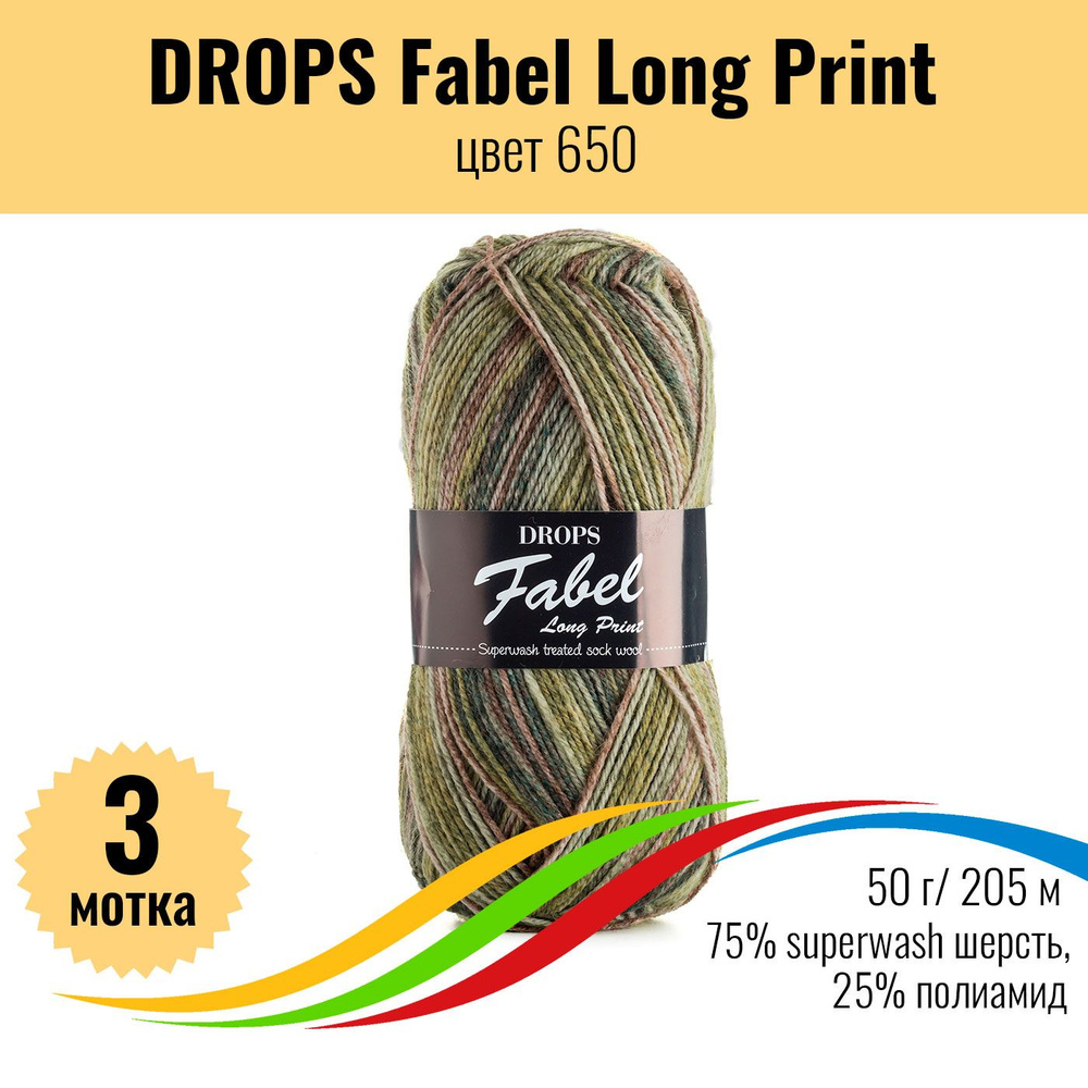 Носочная пряжа шерсть Дропс Фабел Лонг Принт (Drops Fabel Long Print), цвет 650, 3 штуки  #1