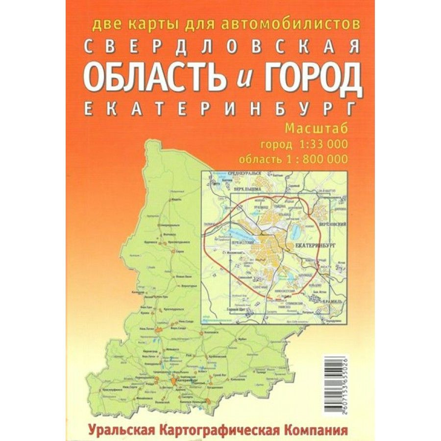 Две карты для автомобилистов Свердловская область и город Екатеринбург. Масштаб город 1:33 000, область #1