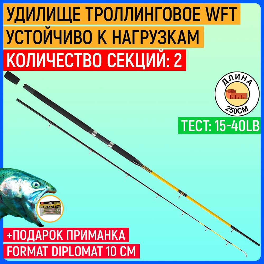 Удилище троллинговое WFT Never Crack DOWNRIGGER 40lb/2.50 #1