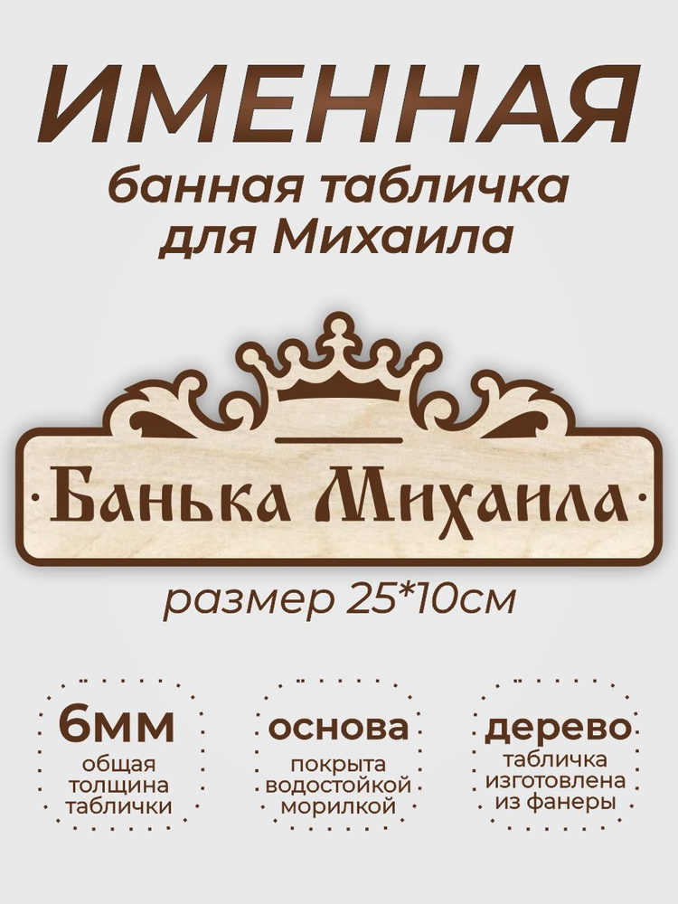 Именная табличка для бани "Банька Михаила" #1